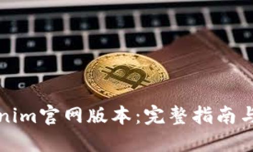 爱  
如何下载Tokenim官网版本：完整指南与常见问题解答