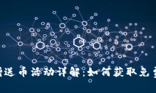Tokenim钱包新增送币活动详解：如何获取免费代币及注意事项