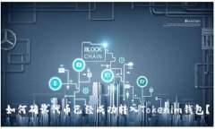 如何确认代币已经成功转入Tokenim钱包？