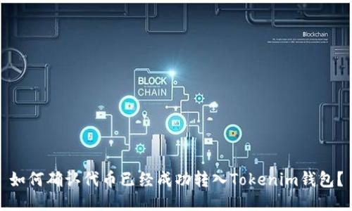 如何确认代币已经成功转入Tokenim钱包？