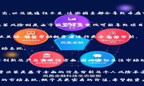   探讨 Tokenim 内部币种的价值与市场动态 / 

 guanjianci Tokenim, 币种价值, 数字货币市场, 投资风险 /guanjianci 

随著区块链技术的不断发展，很多新兴的数字货币项目如雨后春笋般涌现，其中 Tokenim 项目由于其独特的设计理念和社区治理模式，吸引了许多投资者的关注。然而，随着时间的推移，许多投资者却发现自己所持有的币种似乎缺乏实际价值，这让他们感到困惑与失望。本文将深入探讨 Tokenim 中币种的价值究竟何在，并分析其中的市场动态。

了解 Tokenim 项目背景
Tokenim 是一个基于区块链技术的平台，旨在为用户提供一个安全、透明且高效的数字资产管理与交易环境。该平台通常允许用户创建和管理自己的数字资产、参与社区治理、发起项目众筹等。Tokenim 的核心理念在于通过去中心化的方式，使每位用户都能在生态系统中发挥作用。
尽管 Tokenim 项目初期吸引了许多用户和投资者的关注，但随着市场的波动，许多持币者却感到困惑，因为他们的币在交易所的价值波动较大，甚至在某些时候出现了“看不见价值”的问题。

币种价值缺失的原因分析
币种价值得到提升的主要因素包括技术创新、市场需求、社区支持以及交易量等。然而在 Tokenim 中，这些因素似乎未能得到有效串联，以下是造成币种价值缺失的几个主要原因：

h41. 技术落后与创新缺失/h4
很多数字货币的价值基于其技术特性和应用场景的创新，若 Tokenim 没有及时跟进市场的技术发展，或者没有显著的技术优势，那么其币种的竞争力就会减弱。这导致投资者对项目的前景产生质疑，进而影响币种的市场价值。

h42. 市场接受度不足/h4
在区块链行业内，用户的接受度和市场的认可度是至关重要的。如果 Tokenim 的产品或服务未能得到广泛认同，那么即便其币种被广泛发行，也难以形成较好的市场需求，导致币种在交易所上的表现不如预期。

h43. 社区建设问题/h4
Tokenim 的成功与否在很大程度上依赖于其社区的支持。如果项目团队未能有效地与社区保持沟通，或未能激励社区参与，就会导致用户流失或兴趣降低，间接影响币种的价值。如果投资者感受不到社区的活力与参与感，他们可能会选择抛售手中的币。

h44. 交易所上市情况/h4
币种的交易所上市情况直接影响其流动性和市场认知度。如果 Tokenim 所发行的币种未能在主流交易所上市或交易量过低，便会导致币种在市场上处于“无声状态”，价格无法自由波动，进而产生“看不见”的价值。

提升币种价值的策略
面对币种价值的困境，关键在于采取有效的策略来提升其市场表现：

h41. 加强技术创新与应用场景开发/h4
Tokenim 项目组需要对技术进行持续更新，确保其应用场景能够与时俱进。例如，可以通过引入功能更多的智能合约、跨链技术等，提升其平台的适用性。同时，可以与其他项目进行合作，拓展应用范围，增加市场需求。

h42. 增强社区的参与感与互动/h4
项目方应该积极与社区进行互动，定期举办线上线下的活动，增加用户黏性。此外，可以设立激励机制，鼓励用户为 Tokenim 的发展贡献建议与资源，从而形成良性的社区生态。

h43. 提升市场营销与品牌建设/h4
Tokenim 还需在市场营销方面下功夫，通过各种渠道提高项目的曝光率，吸引更多潜在投资者的关注。同时，建立良好的品牌形象，提升用户的信任度和认可度。

h44. 寻求更多交易所的支持/h4
为了提升币种的流动性，Tokenim 可以考虑与更多交易所合作，争取在主流交易所进行上市，提升市场的交易活跃度。此外，可以通过市场活动促进币种的交易量，形成良性循环。

常见问题解答

h41. Tokenim 为什么会出现价值缺失的现象？/h4
Tokenim 的价值缺失主要是在于技术、市场需求、社区支持以及交易所的影响。如果其技术创新不足，市场对其产品的接受度低，社群的交流与参与度不高，以及流通性不足，这些因素都会导致币在市场上“看不见”的现象。

h42. 投资 Tokenim 的风险有哪些？/h4
投资 Tokenim 的风险包括技术风险、市场风险及政策风险。技术风险是指项目可能面临的技术改进不足，市场风险则是项目受市场波动影响较大，而政策风险则是由于国家政策变化可能导致项目合规问题。

h43. 如何评估 Tokenim 项目的前景？/h4
评估 Tokenim 项目前景的方法包括分析其技术团队背景、产品应用场景、项目进度及社区活跃度。了解项目的核心技术优势、市场需求、社区规模及活跃互动，都能帮助投资者进行更全面的分析。

h44. 有哪些策略可以帮助 Tokenim 提升币种价值？/h4
提升币种价值的策略包括加强技术创新、增强社区参与、提升市场推广力度、争取更多交易所的上市等。通过这些手段，Tokenim 可以逐步改善币种的市场表现。

h45. 市场对 Tokenim 的评价如何？/h4
市场对 Tokenim 的评价常常受币种的流动性及社区活跃度影响，若流动性较低且缺乏关注，评价往往偏向负面。此外，许多投资者的反馈也集中在技术创新及产品实用性方面，因此密切关注市场动态反响也很关键。

h46. 如果决定投资 Tokenim，我应该注意哪些方面？/h4
投资 Tokenim 时，需注意市场趋势、项目最新动态、币种流动性与社区活跃度。投资者也应关注团队能力与项目是否存在长期发展潜力，确保自己的投资决策是基于全面的信息分析及个人风险承受能力的评估。

总的来说，Tokenim 项目的币种在市场中可能面临价值缺失的问题，这背后涉及多重因素。通过深入分析并采取有效的措施，Tokenim 有望改善其币种的市场表现，赋予其更实质的价值。希望投资者在投资过程中，能够保持理性与谨慎，做到充分评估与判断，最终实现资产的保值增值。