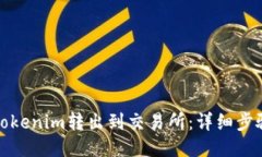 如何将Tokenim转出到交易所：详细步骤与技巧