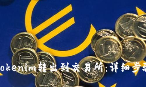 如何将Tokenim转出到交易所：详细步骤与技巧