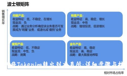 如何将Tokenim转出到交易所：详细步骤与技巧