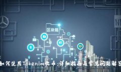 :如何使用Tokenim收币：详细指南与常见问题解答
