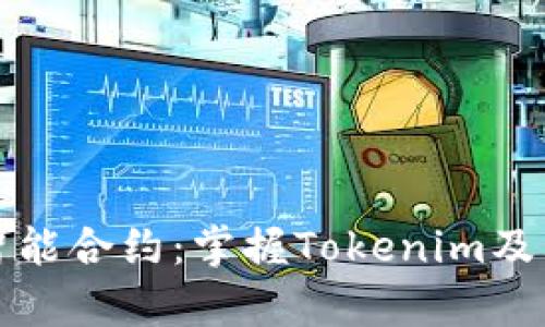 深入解析智能合约：掌握Tokenim及其应用前景