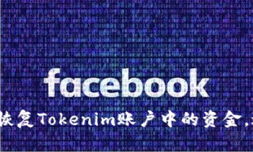 如何安全恢复Tokenim账户中的资金，避免损失？