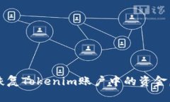 如何安全恢复Tokenim账户中的资金，避免损失？