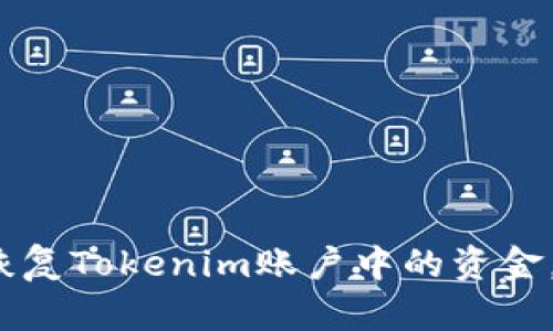 如何安全恢复Tokenim账户中的资金，避免损失？
