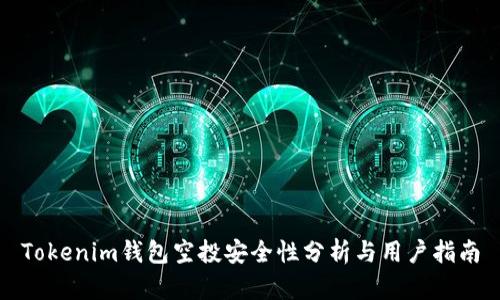 Tokenim钱包空投安全性分析与用户指南