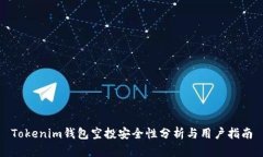 Tokenim钱包空投安全性分析与用户指南