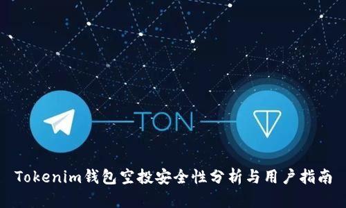 Tokenim钱包空投安全性分析与用户指南