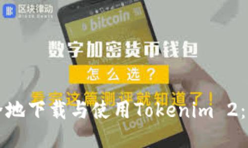 如何安全地下载与使用Tokenim 2：全面指南