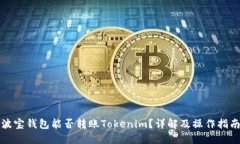 波宝钱包能否转账Tokenim？详解及操作指南