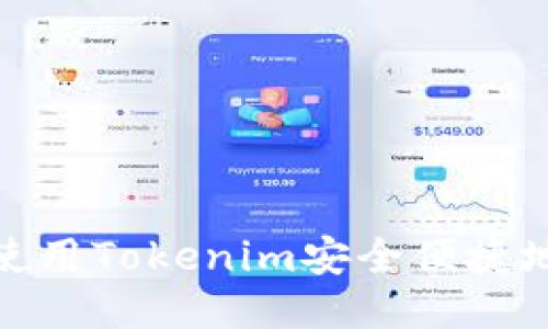 如何使用Tokenim安全便捷地转账