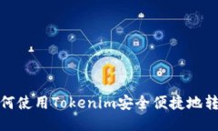 如何使用Tokenim安全便捷地转账