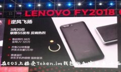 如何在EOS上接受Token.im钱包的加密货币：全面指导