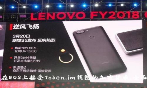 如何在EOS上接受Token.im钱包的加密货币：全面指导