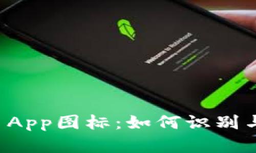 biatiTokenim App图标：如何识别与创新设计背景