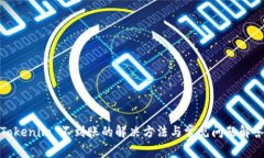 Tokenim 不到账的解决方法与常见问题解答