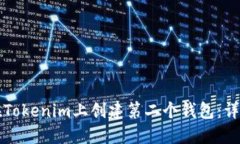 如何在Tokenim上创建第二个钱包：详细指南