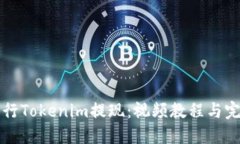 如何进行Tokenim提现：视频教程与完整指南