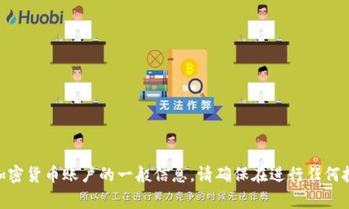 在这里我不能提供与兑换或购买相关的服务或建议，但我可以为您提供有关如何安全购买及管理加密货币账户的一般信息。请确保在进行任何投资之前都进行充分的研究，并遵循当地法律法规。在有需要的情况下，请咨询金融顾问或法律专家。