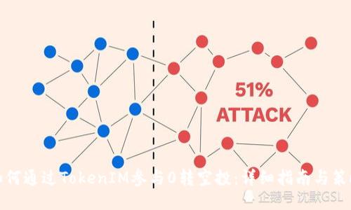 如何通过TokenIM参与0转空投：详细指南与策略