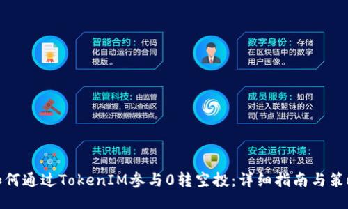 如何通过TokenIM参与0转空投：详细指南与策略