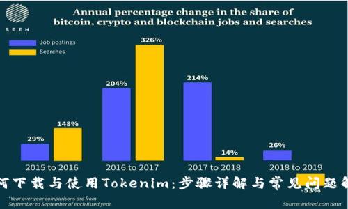 如何下载与使用Tokenim：步骤详解与常见问题解答
