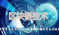 如何下载与使用Tokenim：步骤详解与常见问题解答
