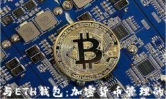 TokenIM与ETH钱包：加密货币管理的最佳选择