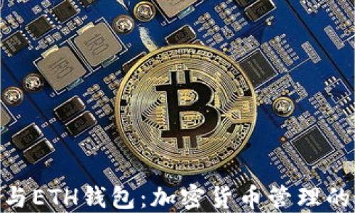 
TokenIM与ETH钱包：加密货币管理的最佳选择