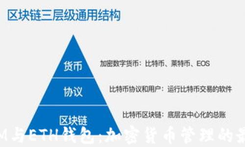 
TokenIM与ETH钱包：加密货币管理的最佳选择
