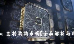 Tokenim 支持狗狗币吗？全面解析与用户指南