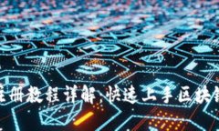 Tokenim注册教程详解：快速上手区块链交易平台