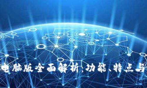 Tokenim电脑版全面解析：功能、特点与使用指南