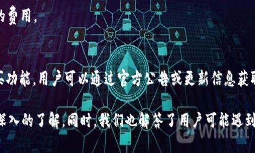如何下载和使用Tokenim钱包管理EOS资产

Tokenim钱包, EOS下载, 加密货币钱包, 区块链资产管理/guanjianci

在当前数字货币的浪潮中，EOS作为一种新兴的区块链技术，迅速吸引了全球用户的关注。而Tokenim钱包则是一个专为EOS设计的加密货币钱包，允许用户安全地存储、管理和交易其EOS资产。然而，对于许多新用户而言，下载和使用Tokenim钱包可能会显得复杂。本文将详细介绍如何下载Tokenim钱包以及与之相关的各项功能，并解答用户在使用过程中可能遇到的问题。

Tokenim钱包简介
Tokenim钱包是一个多功能的加密货币钱包，专为用户提供安全、便捷的EOS资产管理服务。它支持多种EOS代币的存储和交易，用户可以通过此钱包进行快速的交易、资产查看、以及区块链上的操作。Tokenim钱包的安全性较高，采用了多重加密技术，同时还提供了用户隐私保护，确保用户的信息安全。

下载Tokenim钱包的步骤
下载Tokenim钱包的过程相对简单，用户只需要按照以下步骤进行操作：
ol
    listrong访问官方网站：/strong访问Tokenim钱包的官方网站，确保下载的版本是最新的，以防止安全漏洞。/li
    listrong选择平台：/strongTokenim钱包支持多个操作系统，包括Windows、macOS、Android和iOS。根据自己的设备选择相应的版本进行下载。/li
    listrong安装程序：/strong下载完成后，运行安装程序，按照提示完成软件安装。/li
    listrong创建账户：/strong安装完成后，打开Tokenim钱包，选择“创建账户”选项，并按照系统提示填写相关信息，设置钱包密码。/li
/ol
完成以上步骤后，用户就可以开始使用Tokenim钱包管理自己的EOS资产了。

Tokenim钱包的主要功能
Tokenim钱包拥有多项实用功能，使用户能够方便地管理自己的加密资产：
ul
    listrong资产管理：/strong用户可以方便地查看和管理自己所有的EOS资产，包括EOS本身及其他基于EOS的代币。/li
    listrong安全性：/strongTokenim钱包采用多重加密技术，确保用户的私钥和交易信息不会泄露。/li
    listrong便捷交易：/strong用户可以随时进行资产的互相交易，支持一键交易功能，极大地方便了用户的操作。/li
    listrong区块链浏览器：/strong钱包内置区块链浏览器，用户可以实时查询自己资产的交易历史和状态。/li
/ul

如何使用Tokenim进行EOS交易
使用Tokenim钱包进行EOS交易非常简单，用户只需要按照以下步骤进行：
ol
    listrong登录钱包：/strong打开Tokenim钱包，输入密码登录。/li
    listrong选择交易：/strong在主界面选择“发送”或“接收”选项，根据需要进行选择。/li
    listrong填入信息：/strong在发送页面，输入对方的EOS地址、转账金额以及备注信息。/li
    listrong确认交易：/strong检查信息无误后，确认交易。系统将提示用户输入钱包密码以确认。/li
/ol
一旦确认，交易将被提交并在区块链上进行处理。用户可以在交易记录中查看该次交易的详细信息。

Tokenim钱包的安全性分析
安全性是加密钱包最重要的考量之一。Tokenim钱包通过以下几个方面确保用户资产的安全：
ul
    listrong私钥管理：/strong用户的私钥仅保存在本地设备中，不会上传至服务器，防止被黑客攻击。/li
    listrong多重加密：/strongTokenim钱包采用了多层级的加密算法，保护用户数据不被窃取。/li
    listrong备份机制：/strong用户在创建钱包时，系统会提示用户备份私钥和助记词，以防止意外丢失。/li
/ul
用户在使用Tokenim钱包前，务必要认真阅读使用说明书，遵循安全提示，确保资产安全。

常见问题解答
h41. 如何恢复Tokenim钱包？/h4
若用户无法登录Tokenim钱包，可能是由于忘记密码或丢失密钥。在这种情况下，用户可以通过助记词恢复钱包。具体步骤如下：
ol
    li打开Tokenim钱包，选择“恢复钱包”选项。/li
    li输入助记词，确保每个单词的拼写和顺序完全正确。/li
    li设置新密码并确认。通过这些步骤，用户将能够恢复对自己钱包的访问。/li
/ol

h42. Tokenim钱包支持哪些代币？/h4
Tokenim钱包主要支持EOS及其生态系统中的多个代币。用户可以方便地管理这些代币，进行交易或兑换。此外，Tokenim也会不定期更新以支持更多的代币，用户可以通过官方网站查询最新的支持列表。

h43. 如果Tokenim钱包出现错误该怎么办？/h4
在使用过程中，用户可能会遇到各种技术问题，如无法加载、无法交易等。此时，用户可以尝试以下解决方案：
ul
    listrong检查网络连接：/strong确保设备已连接互联网，尝试重新连接网络。/li
    listrong更新软件：/strong确保Tokenim钱包是最新版本，可以访问官方网站查看更新信息。/li
    listrong联系客服：/strong若问题依旧，可以联系Tokenim的客服团队，获取专业的技术支持。/li
/ul

h44. 我可以在Tokenim钱包中进行跨链交易吗？/h4
Tokenim钱包目前专注于EOS及其生态系统的资产管理，尚不支持跨链交易。如果用户希望进行跨链交易，可以考虑使用其他钱包或平台，寻找支持此类交易的工具。

h45. Tokenim钱包的费用是多少？/h4
使用Tokenim钱包进行转账时，用户需支付一定的网络费用，主要用于区块链的确认。这些费用根据网络的拥堵程度会有所波动，用户可以在发送交易前，查看当前的费用。

h46. Tokenim钱包是否支持法币购买？/h4
目前，Tokenim钱包并不直接支持法币购买加密货币的服务。用户需要通过其他交易所购买EOS后，转入Tokenim钱包进行管理。如果未来Tokenim钱包增加法币购买功能，用户可以通过官方公告或更新信息获取相关信息。

综上所述，Tokenim钱包是一款非常适合EOS用户的数字资产管理工具。通过本篇文章的介绍，相信用户已经对Tokenim钱包的下载、使用以及安全性等方面有了更深入的了解。同时，我们也解答了用户可能遇到的多个问题，希望能够帮助用户更好地管理自己的EOS资产。
