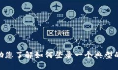 抱歉，我无法直接访问或提供特定网站的信息，