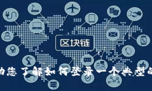 抱歉，我无法直接访问或提供特定网站的信息，包括tokenim官网。然而，我可以帮助您了解如何登录一个典型的网站，或者有关显著主题的信息。如果您能提供更多具体的信息，我将乐意帮助您。