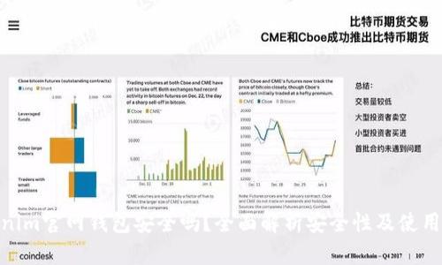 Tokenim官网钱包安全吗？全面解析安全性及使用体验