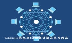 Tokenim钱包的EZ功能详解与使用指南
