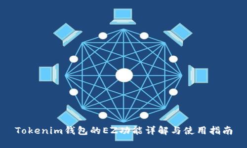 Tokenim钱包的EZ功能详解与使用指南