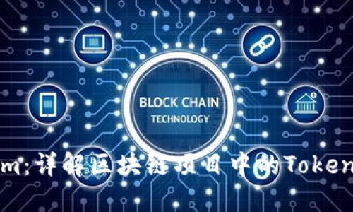 什么是Tokenim：详解区块链项目中的Tokenim定位与应用