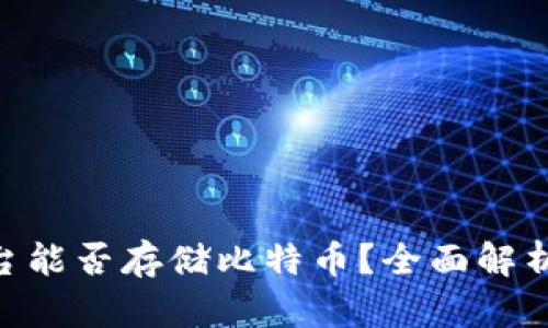Tokenim平台能否存储比特币？全面解析及使用指南