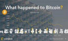 Tokenim能否储存HT币？全面解析与推荐选择