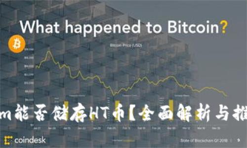 Tokenim能否储存HT币？全面解析与推荐选择