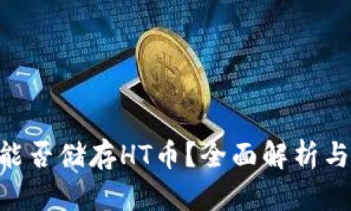 Tokenim能否储存HT币？全面解析与推荐选择