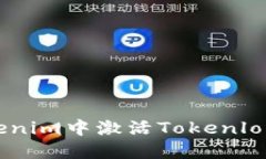 如何在Tokenim中激活Tokenlon：全面指南