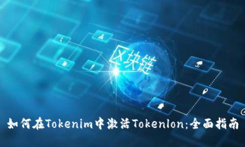如何在Tokenim中激活Tokenlon：全面指南